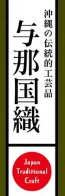 与那国織ののぼり旗デザイン