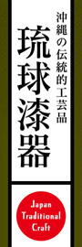 琉球漆器ののぼり旗デザイン