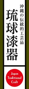 琉球漆器ののぼり旗デザイン