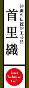 首里織ののぼり旗デザイン