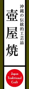 壺屋焼ののぼり旗デザイン