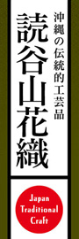 読谷山花織ののぼり旗デザイン