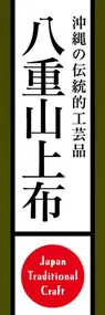 八重山上布ののぼり旗デザイン