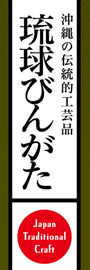琉球びんがたののぼり旗デザイン