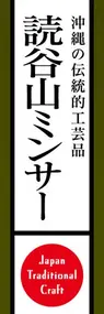 読谷山ミンサーののぼり旗デザイン