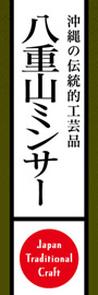 八重山ミンサーののぼり旗デザイン