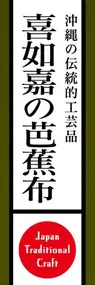 喜如嘉の芭蕉布ののぼり旗デザイン