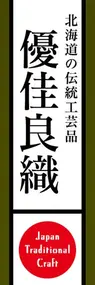優佳良織ののぼり旗デザイン