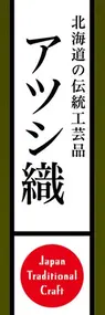 アツシ織ののぼり旗デザイン