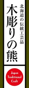 木彫りの熊ののぼり旗デザイン