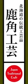 鹿角工芸ののぼり旗デザイン