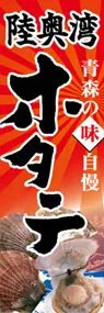 陸奥湾ホタテののぼり旗デザイン