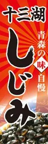 十三湖しじみののぼり旗デザイン