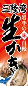 三陸湾生かきののぼり旗デザイン