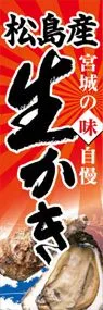 松島産生かきののぼり旗デザイン
