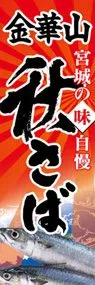 金華山秋さばののぼり旗デザイン