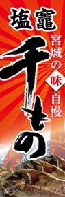 塩竈干ものののぼり旗デザイン