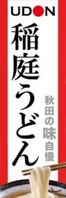 稲庭うどんののぼり旗デザイン