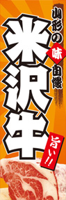 米沢牛ののぼり旗デザイン
