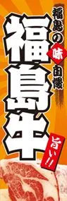 福島牛ののぼり旗デザイン