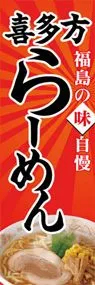 喜多方らーめんののぼり旗デザイン