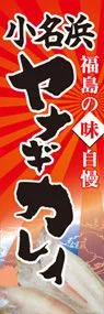 小名浜ヤナギカレイののぼり旗デザイン