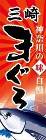 三崎まぐろののぼり旗デザイン