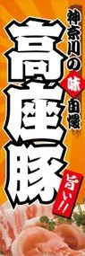 高座豚ののぼり旗デザイン