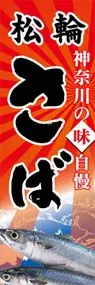 松輪さばののぼり旗デザイン