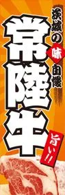 常陸牛ののぼり旗デザイン