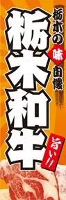栃木和牛ののぼり旗デザイン