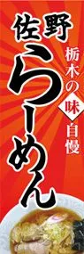 佐野らーめんののぼり旗デザイン