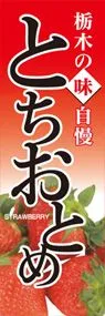 とちおとめののぼり旗デザイン