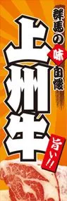 上州牛ののぼり旗デザイン