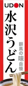 水沢うどんののぼり旗デザイン