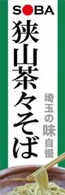 狭山煎茶々そばののぼり旗デザイン