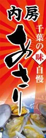 内房あさりののぼり旗デザイン