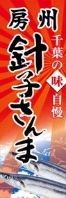 房州針子さんまののぼり旗デザイン