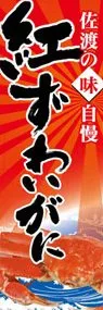 紅ずわいがにののぼり旗デザイン
