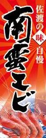 南蛮エビののぼり旗デザイン
