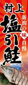 村上塩引鮭ののぼり旗デザイン