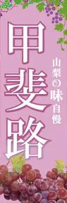 甲斐路ののぼり旗デザイン