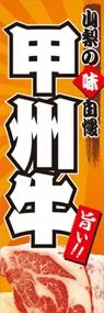 甲州牛ののぼり旗デザイン