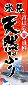 氷見天然ぶりののぼり旗デザイン