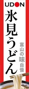 氷見うどんののぼり旗デザイン