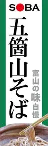 五箇山そばののぼり旗デザイン