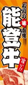 能登牛ののぼり旗デザイン