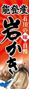 能登産岩かきののぼり旗デザイン