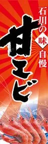 甘エビののぼり旗デザイン