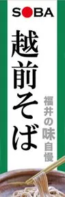 越前そばののぼり旗デザイン